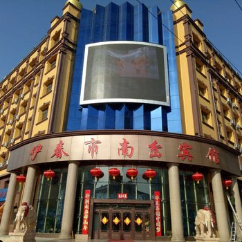 伊春市南岔宾馆酒店提供图片