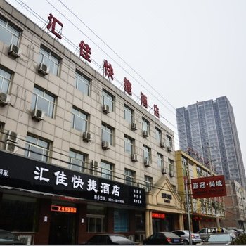 正定汇佳快捷酒店