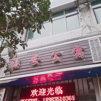 彭水福安公寓酒店提供图片