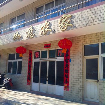 嶂石岩如意农家酒店提供图片