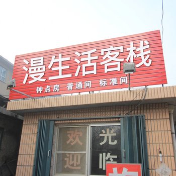 烟台漫生活客栈酒店提供图片