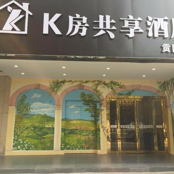 K房共享酒店(长沙南站店)酒店提供图片