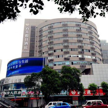 绵阳百大假日酒店