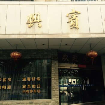 象山汇兴宾馆酒店提供图片