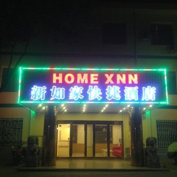 灵石新如家快捷酒店(城东店)酒店提供图片