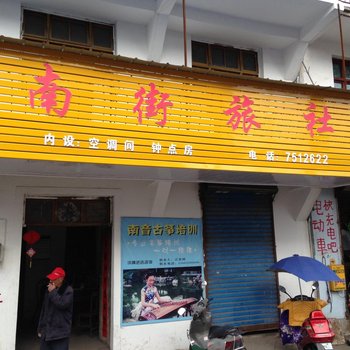 休宁南街旅社酒店提供图片