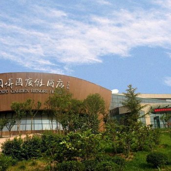 济南园博园度假酒店