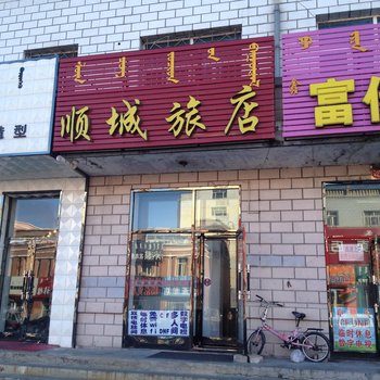 大庆顺城旅店酒店提供图片