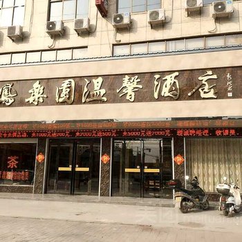 鄢陵县凤乐园宾馆酒店提供图片