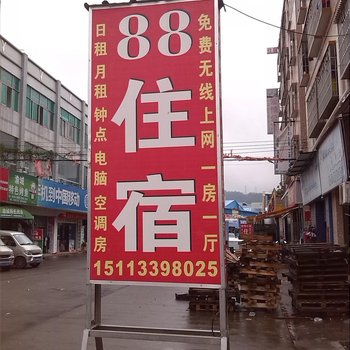中山88住宿