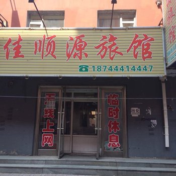 公主岭佳顺源旅馆