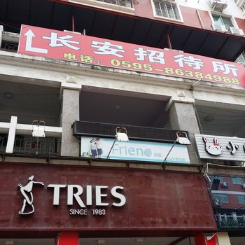 南安长安招待所
