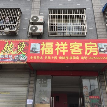 临安福祥旅馆酒店提供图片