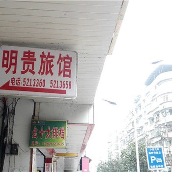合江明贵旅馆酒店提供图片