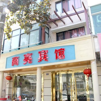 杭州商亮宾馆酒店提供图片