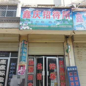 灵台鑫庆招待所