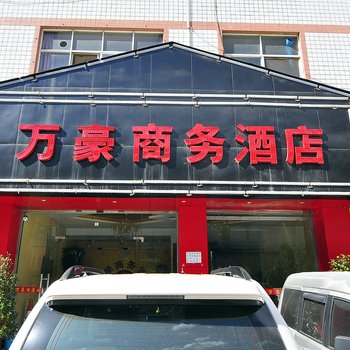 昆明万豪商务酒店