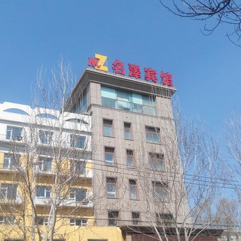 四平伊通名泽宾馆酒店提供图片