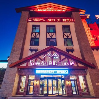 怡美小镇假日酒店(长春中日联医院店)
