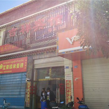 山南乃东吉祥宾馆酒店提供图片