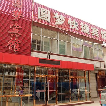 太原圆梦快捷宾馆