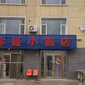 白城幸福小旅店酒店提供图片