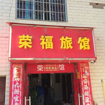 晋宁荣福旅馆酒店提供图片