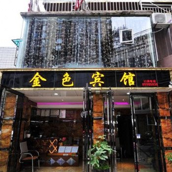 贵阳金色宾馆