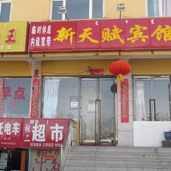 乌兰察布市新天赋宾馆酒店提供图片