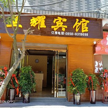 水城兰耀宾馆