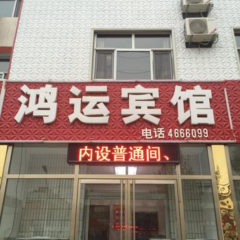 阜城县鸿运宾馆酒店提供图片