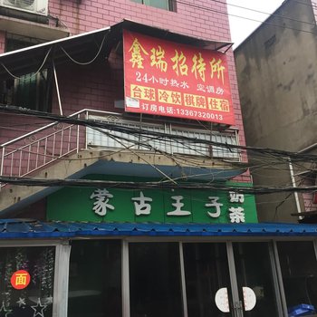 湘潭鑫瑞招待所酒店提供图片