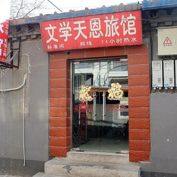 北京文学天恩旅馆