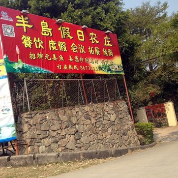 广州半岛假日农庄
