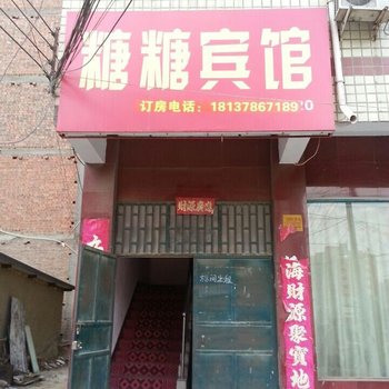 新郑糖糖快捷宾馆酒店提供图片