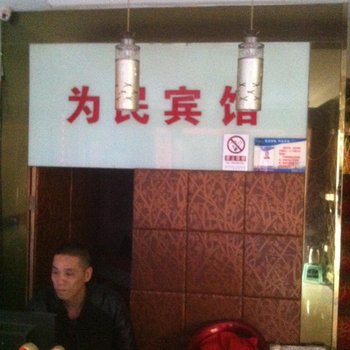 丽水为民宾馆酒店提供图片