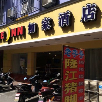 如家快捷酒店(普宁汽车总站店)酒店提供图片