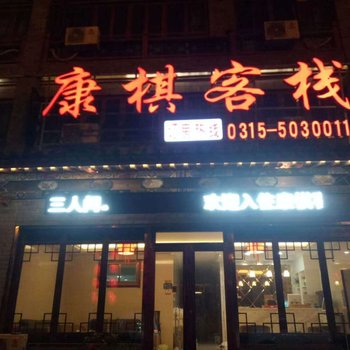 滦县康棋客栈酒店提供图片