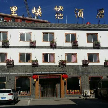 野三坡百里峡快洁酒店酒店提供图片