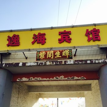 原平逸海宾馆酒店提供图片