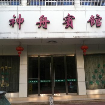 温州平阳神舟宾馆酒店提供图片