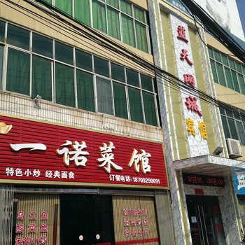 蓝田蓝天网城宾馆酒店提供图片