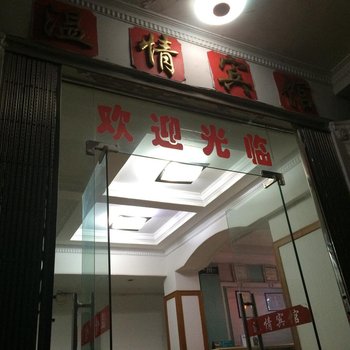 德兴温情宾馆酒店提供图片