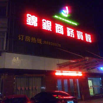 奉化锦银商务宾馆酒店提供图片