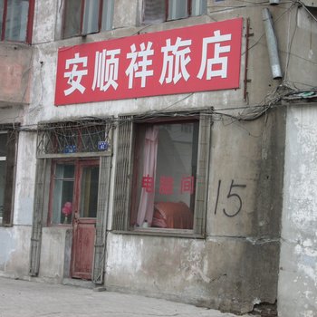哈尔滨安顺祥旅店
