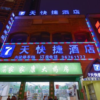 安顺柒天快捷酒店酒店提供图片