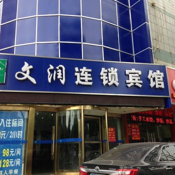 无锡文润连锁宾馆（五爱路店）酒店提供图片