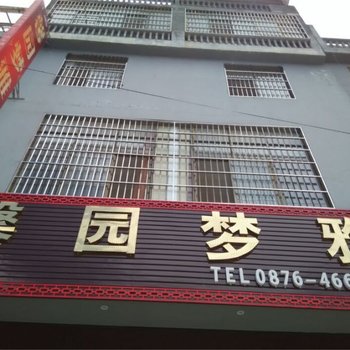 丘北馨园梦雅酒店提供图片