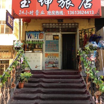 哈尔滨玉坤旅店