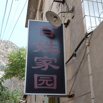 野三坡百姓家园酒店提供图片